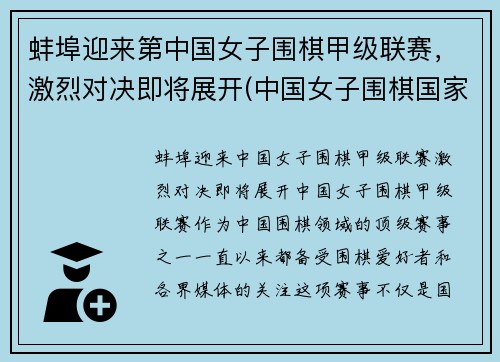 蚌埠迎来第中国女子围棋甲级联赛，激烈对决即将展开(中国女子围棋国家队)