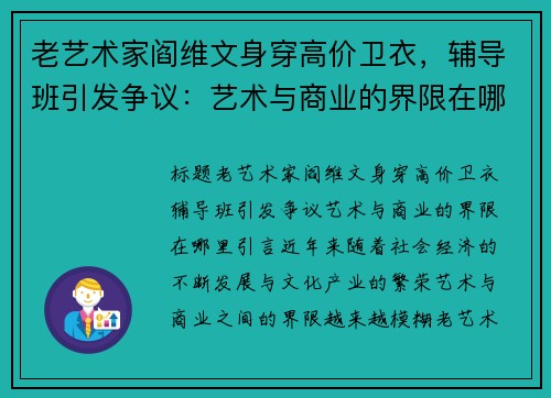 老艺术家阎维文身穿高价卫衣，辅导班引发争议：艺术与商业的界限在哪里？