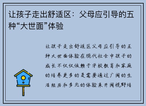 让孩子走出舒适区：父母应引导的五种“大世面”体验