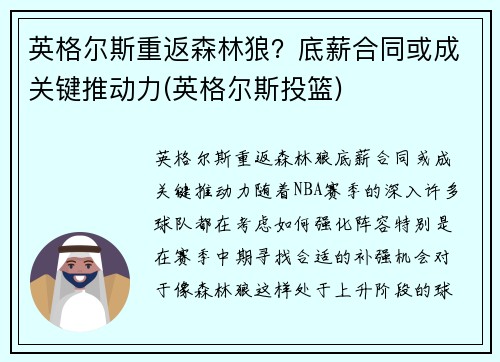 英格尔斯重返森林狼？底薪合同或成关键推动力(英格尔斯投篮)