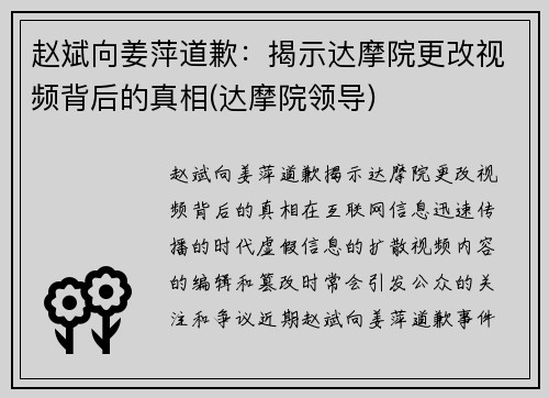 赵斌向姜萍道歉：揭示达摩院更改视频背后的真相(达摩院领导)