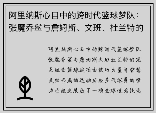 阿里纳斯心目中的跨时代篮球梦队：张魔乔鲨与詹姆斯、文班、杜兰特的完美组合