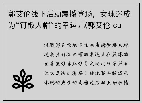 郭艾伦线下活动震撼登场，女球迷成为“钉板大帽”的幸运儿(郭艾伦 cubs)