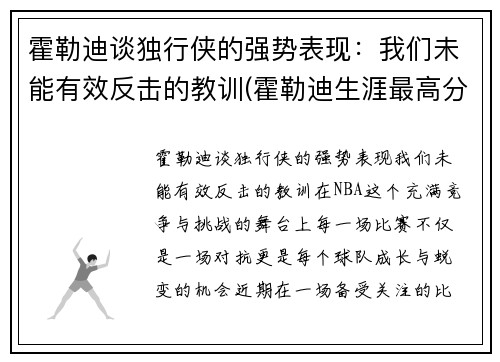 霍勒迪谈独行侠的强势表现：我们未能有效反击的教训(霍勒迪生涯最高分)