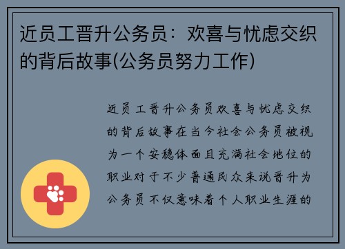 近员工晋升公务员：欢喜与忧虑交织的背后故事(公务员努力工作)