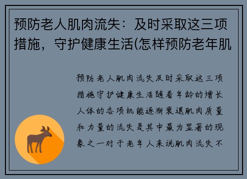 预防老人肌肉流失：及时采取这三项措施，守护健康生活(怎样预防老年肌肉萎缩)