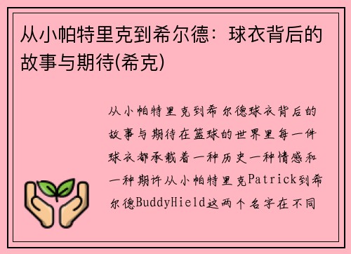 从小帕特里克到希尔德：球衣背后的故事与期待(希克)