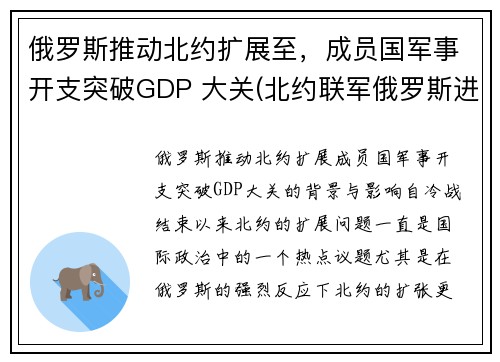 俄罗斯推动北约扩展至，成员国军事开支突破GDP 大关(北约联军俄罗斯进入战备状态)