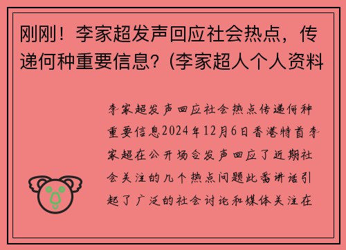 刚刚！李家超发声回应社会热点，传递何种重要信息？(李家超人个人资料)