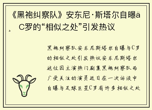 《黑袍纠察队》安东尼·斯塔尔自曝与C罗的“相似之处”引发热议