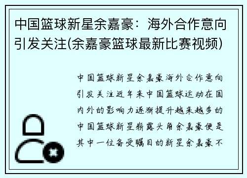 中国篮球新星余嘉豪：海外合作意向引发关注(余嘉豪篮球最新比赛视频)