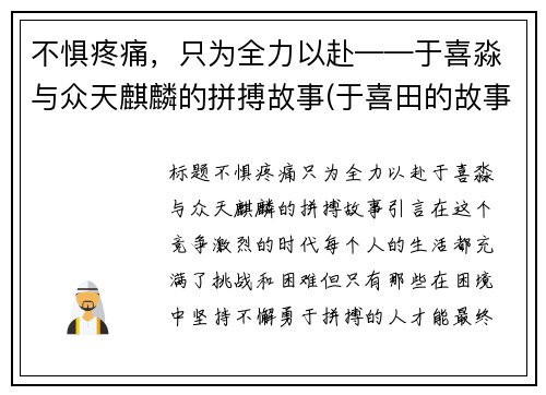 不惧疼痛，只为全力以赴——于喜淼与众天麒麟的拼搏故事(于喜田的故事)