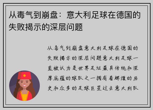 从毒气到崩盘：意大利足球在德国的失败揭示的深层问题