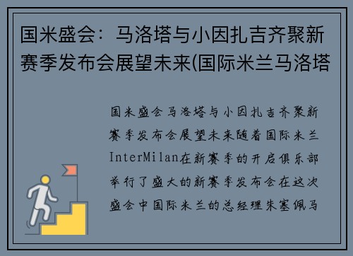 国米盛会：马洛塔与小因扎吉齐聚新赛季发布会展望未来(国际米兰马洛塔)