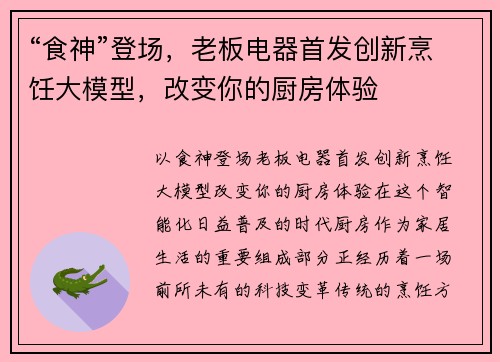 “食神”登场，老板电器首发创新烹饪大模型，改变你的厨房体验