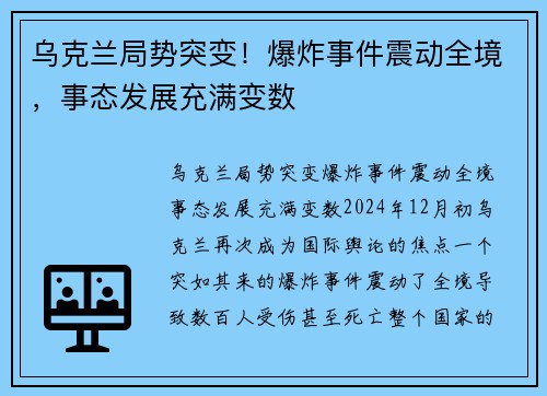 乌克兰局势突变！爆炸事件震动全境，事态发展充满变数
