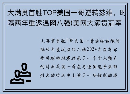 大满贯首胜TOP美国一哥逆转兹维，时隔两年重返温网八强(美网大满贯冠军)