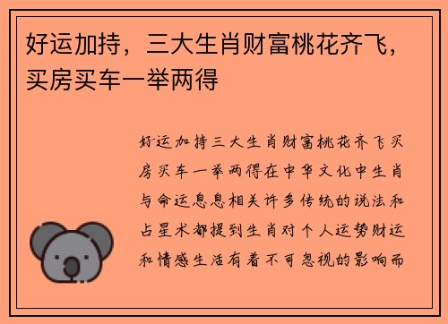 好运加持，三大生肖财富桃花齐飞，买房买车一举两得