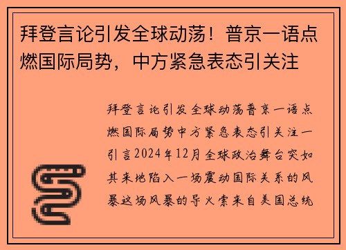 拜登言论引发全球动荡！普京一语点燃国际局势，中方紧急表态引关注