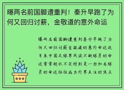 曝两名前国脚遭重判！秦升早跑了为何又回归讨薪，金敬道的意外命运