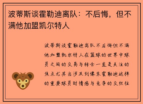 波蒂斯谈霍勒迪离队：不后悔，但不满他加盟凯尔特人
