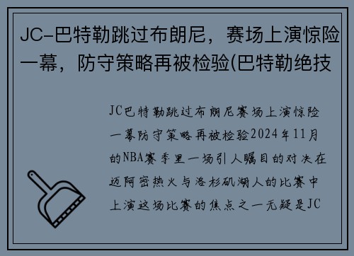 JC-巴特勒跳过布朗尼，赛场上演惊险一幕，防守策略再被检验(巴特勒绝技)