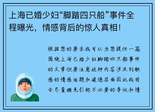 上海已婚少妇“脚踏四只船”事件全程曝光，情感背后的惊人真相！