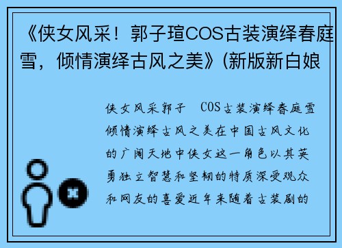 《侠女风采！郭子瑄COS古装演绎春庭雪，倾情演绎古风之美》(新版新白娘子传奇小青最后和谁在一起了)