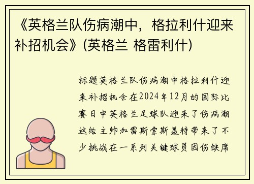 《英格兰队伤病潮中，格拉利什迎来补招机会》(英格兰 格雷利什)