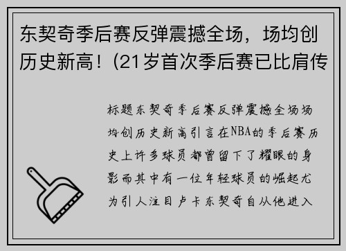 东契奇季后赛反弹震撼全场，场均创历史新高！(21岁首次季后赛已比肩传奇)
