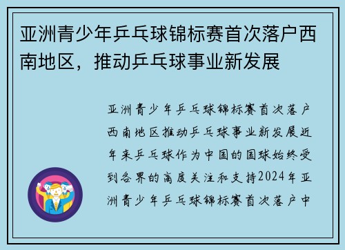 亚洲青少年乒乓球锦标赛首次落户西南地区，推动乒乓球事业新发展