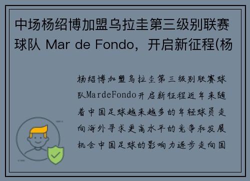 中场杨绍博加盟乌拉圭第三级别联赛球队 Mar de Fondo，开启新征程(杨绍博足球)