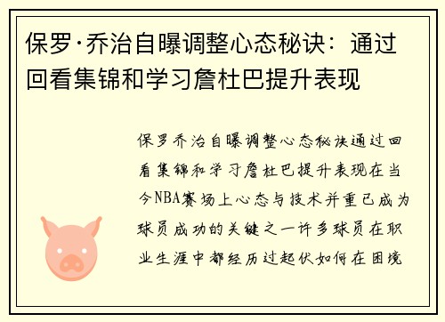 保罗·乔治自曝调整心态秘诀：通过回看集锦和学习詹杜巴提升表现