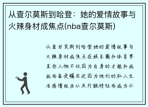 从查尔莫斯到哈登：她的爱情故事与火辣身材成焦点(nba查尔莫斯)