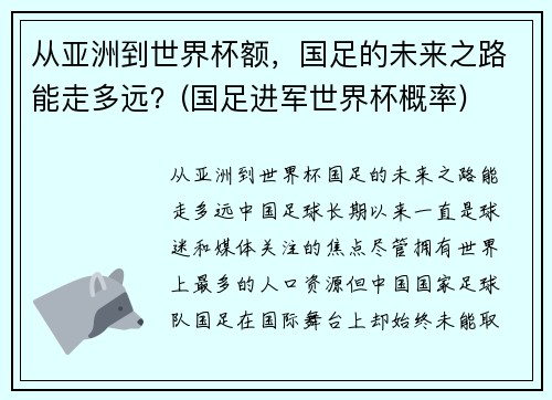 从亚洲到世界杯额，国足的未来之路能走多远？(国足进军世界杯概率)