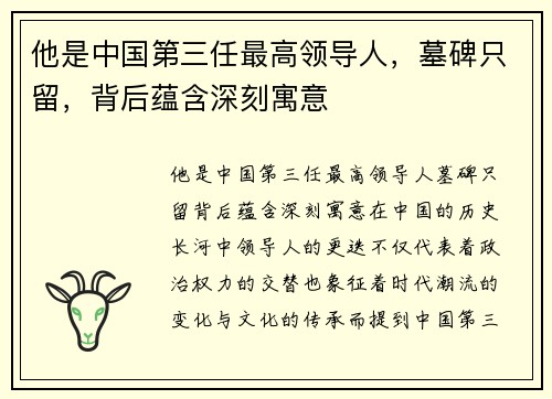 他是中国第三任最高领导人，墓碑只留，背后蕴含深刻寓意
