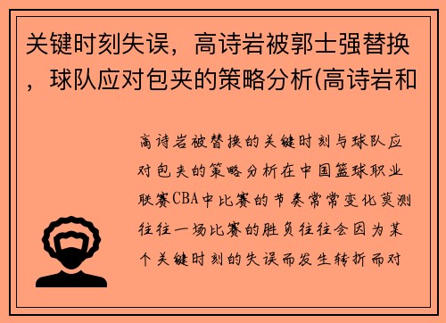 关键时刻失误，高诗岩被郭士强替换，球队应对包夹的策略分析(高诗岩和郭士强打招呼)