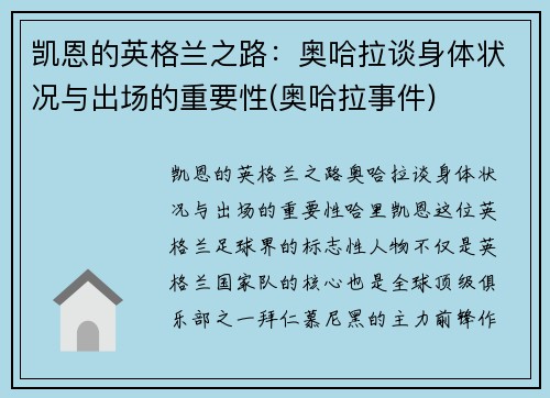 凯恩的英格兰之路：奥哈拉谈身体状况与出场的重要性(奥哈拉事件)