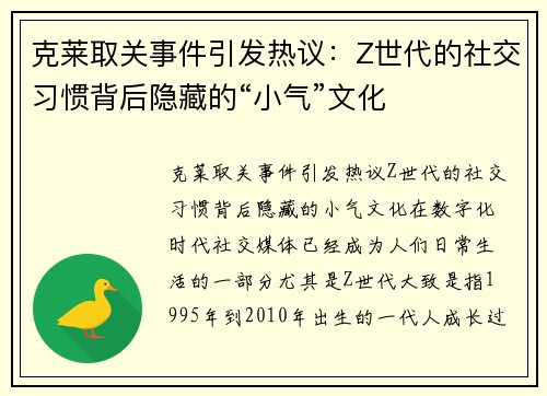 克莱取关事件引发热议：Z世代的社交习惯背后隐藏的“小气”文化