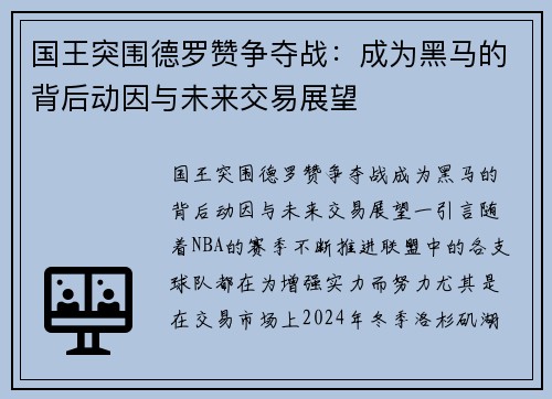 国王突围德罗赞争夺战：成为黑马的背后动因与未来交易展望