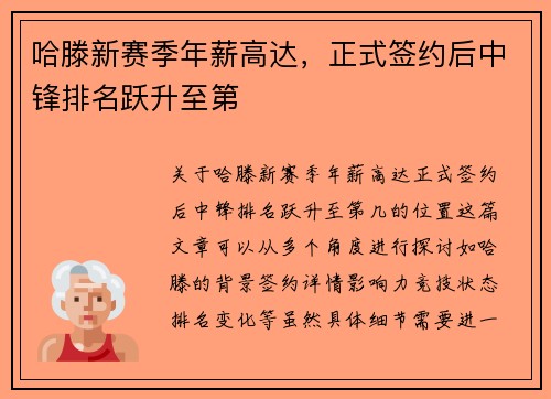哈滕新赛季年薪高达，正式签约后中锋排名跃升至第