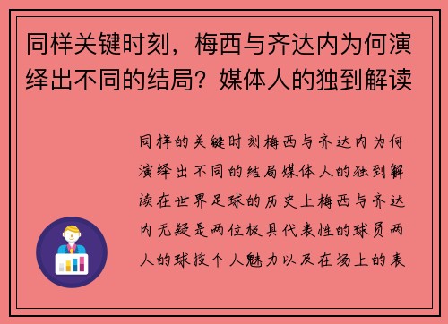 同样关键时刻，梅西与齐达内为何演绎出不同的结局？媒体人的独到解读