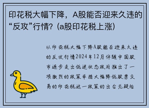 印花税大幅下降，A股能否迎来久违的“反攻”行情？(a股印花税上涨)