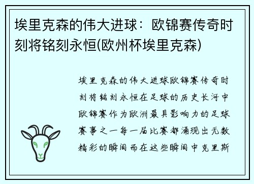 埃里克森的伟大进球：欧锦赛传奇时刻将铭刻永恒(欧州杯埃里克森)