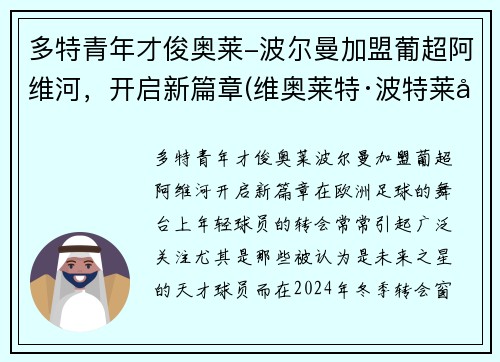 多特青年才俊奥莱-波尔曼加盟葡超阿维河，开启新篇章(维奥莱特·波特莱尔)