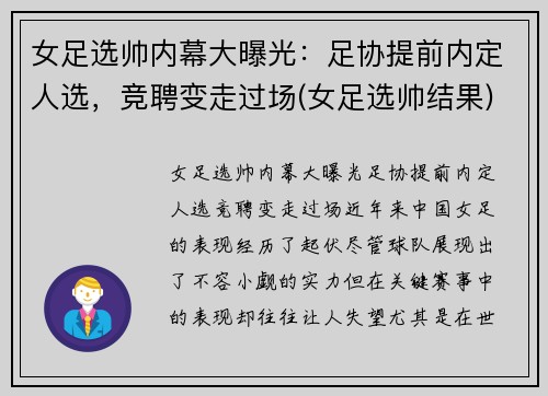 女足选帅内幕大曝光：足协提前内定人选，竞聘变走过场(女足选帅结果)