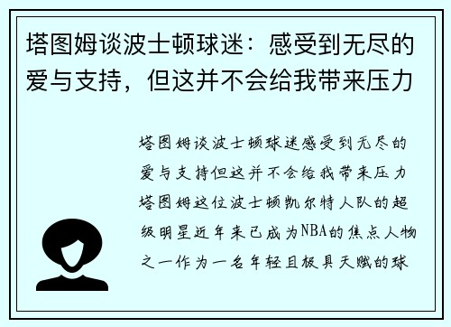 塔图姆谈波士顿球迷：感受到无尽的爱与支持，但这并不会给我带来压力