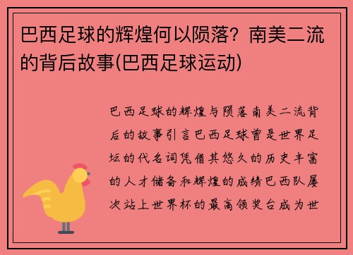 巴西足球的辉煌何以陨落？南美二流的背后故事(巴西足球运动)