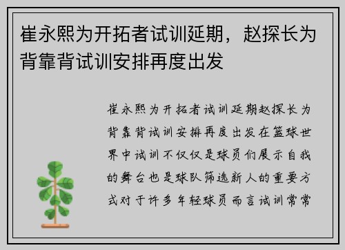 崔永熙为开拓者试训延期，赵探长为背靠背试训安排再度出发