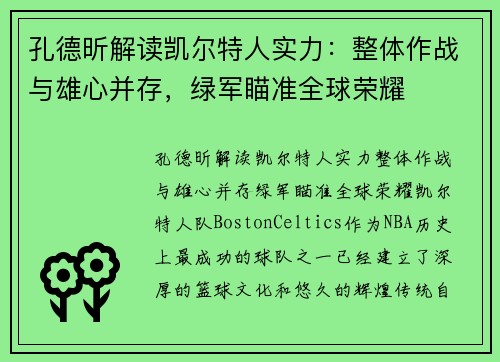 孔德昕解读凯尔特人实力：整体作战与雄心并存，绿军瞄准全球荣耀